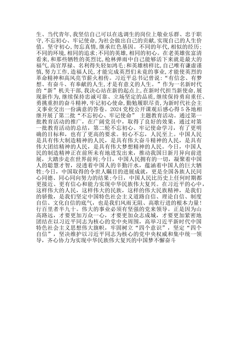 观看2024党校公开课第二讲心得体会观后感800字_第3页