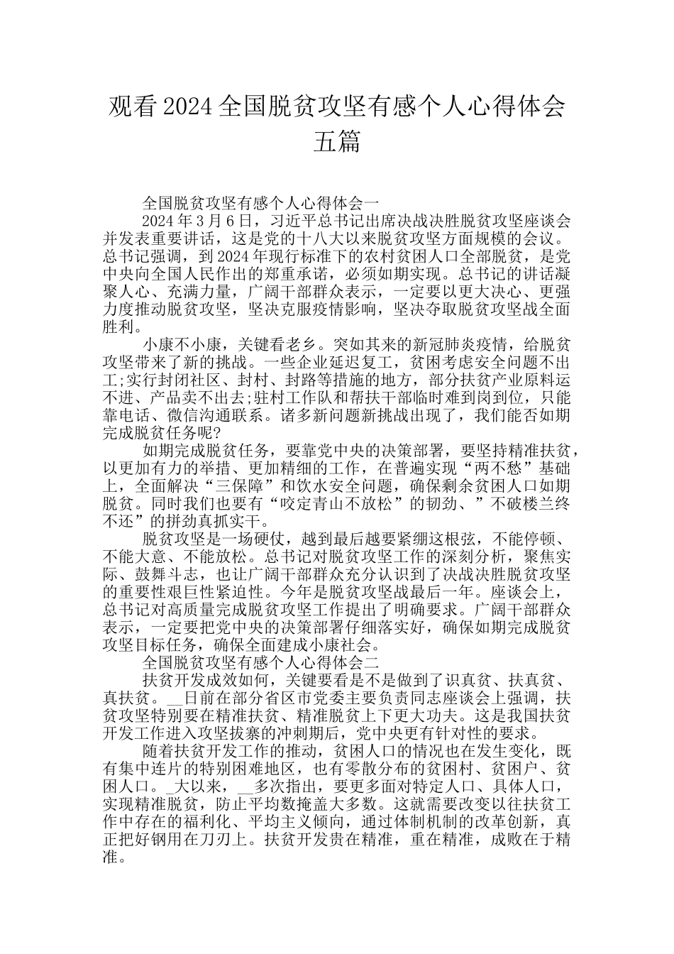 观看2024全国脱贫攻坚有感个人心得体会五篇_第1页