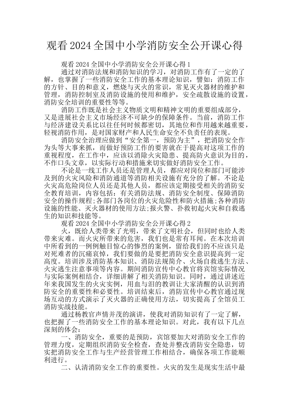观看2024全国中小学消防安全公开课心得_第1页
