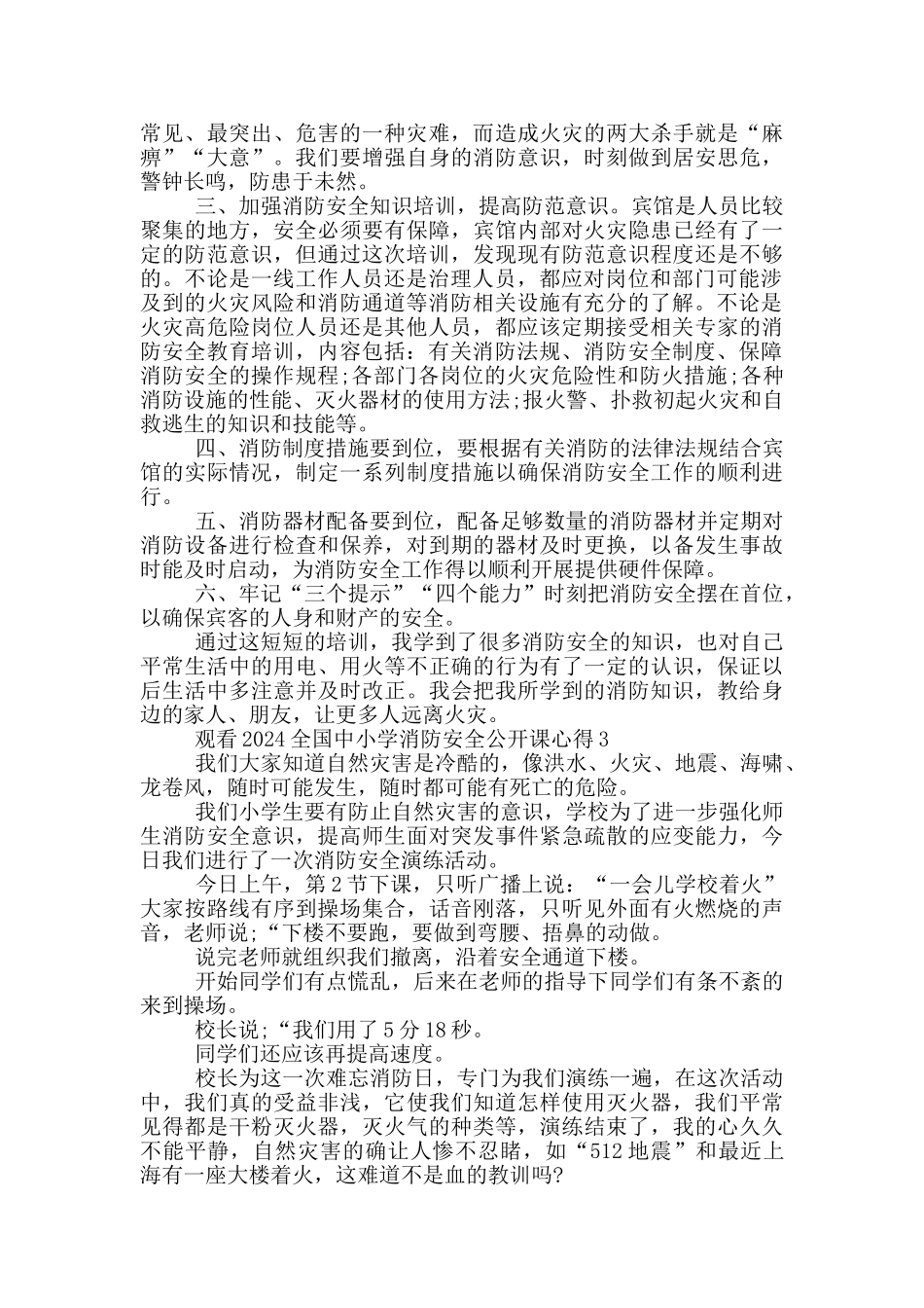 观看2024全国中小学消防安全公开课心得_第2页