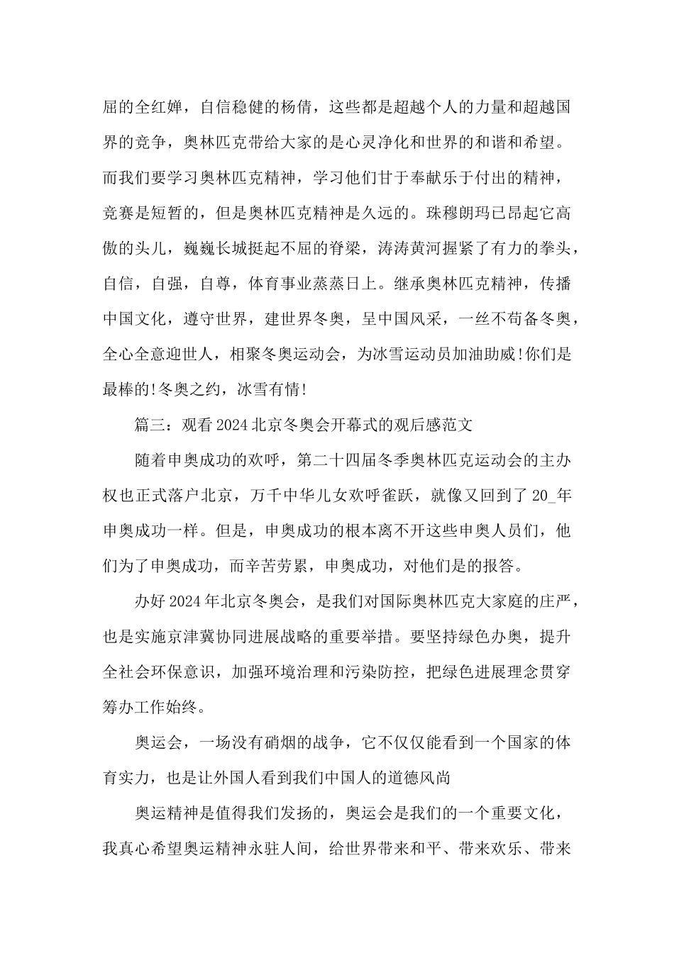 观看2024北京冬奥会开幕式的观后感范文精选_第3页