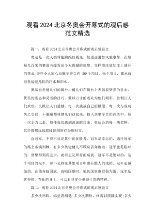 观看2024北京冬奥会开幕式的观后感范文精选