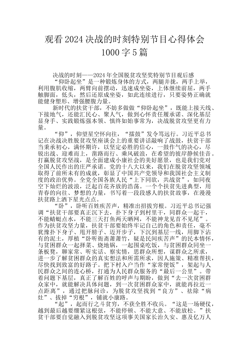 观看2024决战的时刻特别节目心得体会1000字5篇_第1页