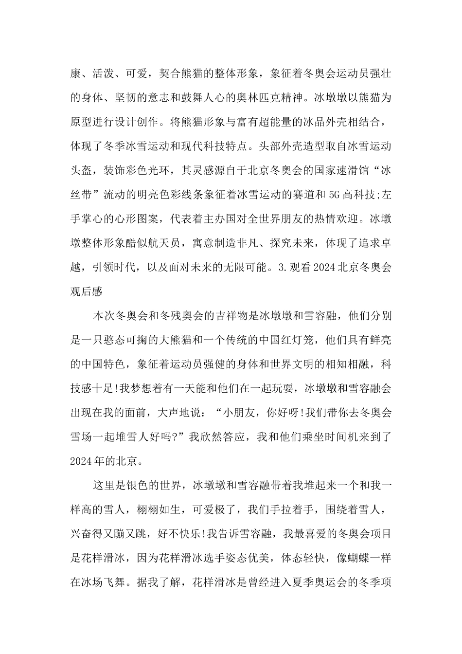 观看2024北京冬奥会观后感优秀素材五篇_第3页