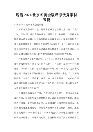 观看2024北京冬奥会观后感优秀素材五篇