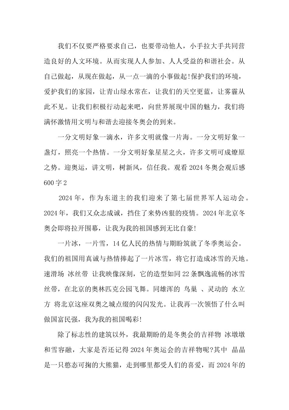 观看2024冬奥会观后感600字_第2页