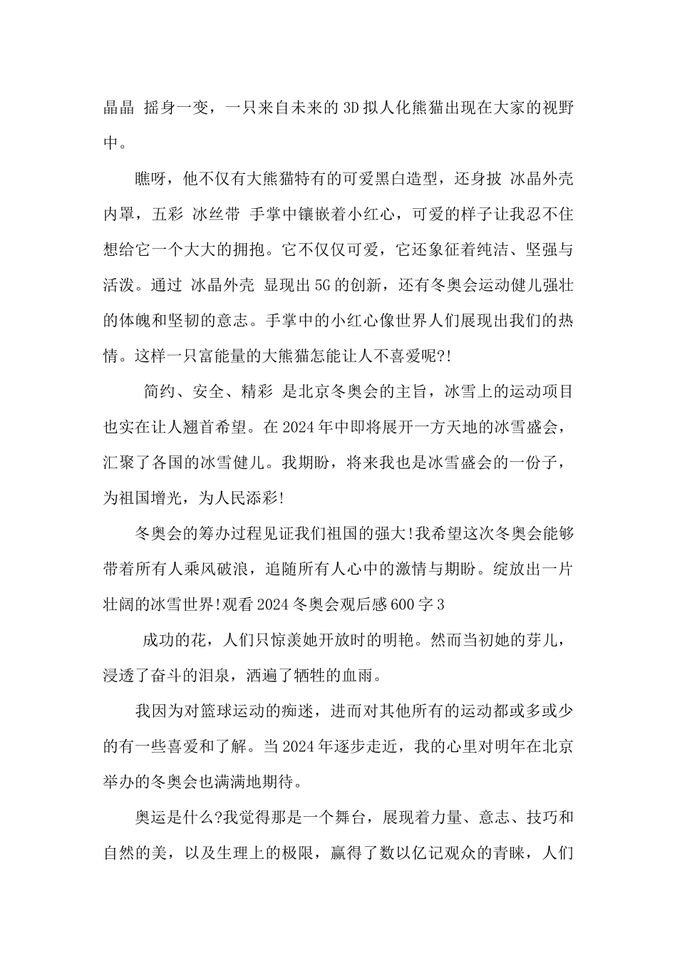 观看2024冬奥会观后感600字_第3页