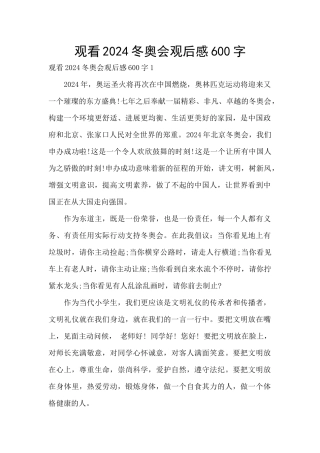 观看2024冬奥会观后感600字