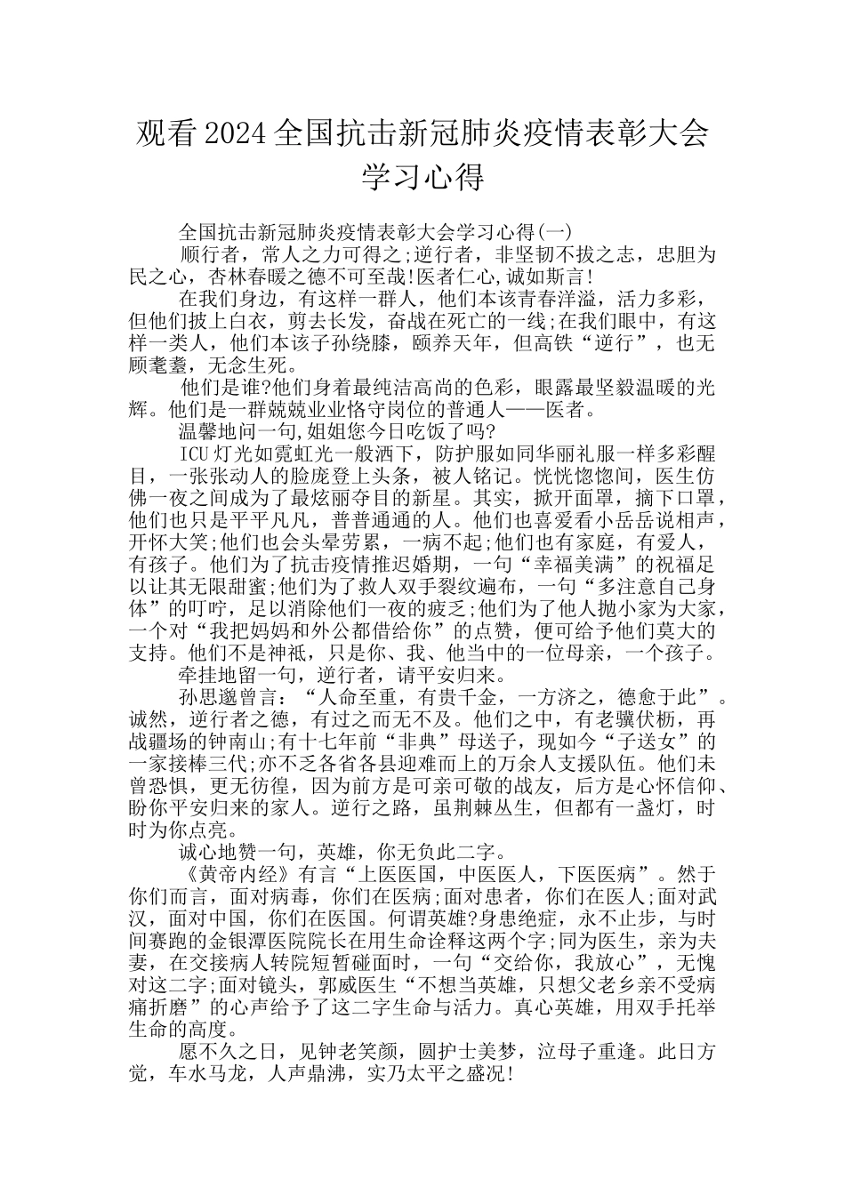 观看2024全国抗击新冠肺炎疫情表彰大会学习心得_第1页