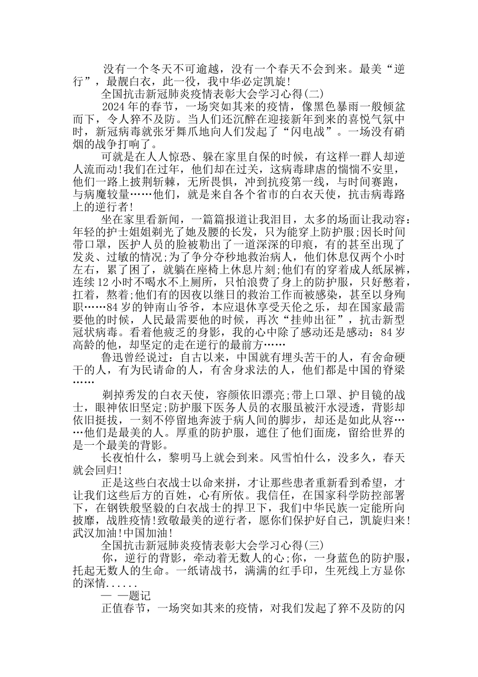 观看2024全国抗击新冠肺炎疫情表彰大会学习心得_第2页