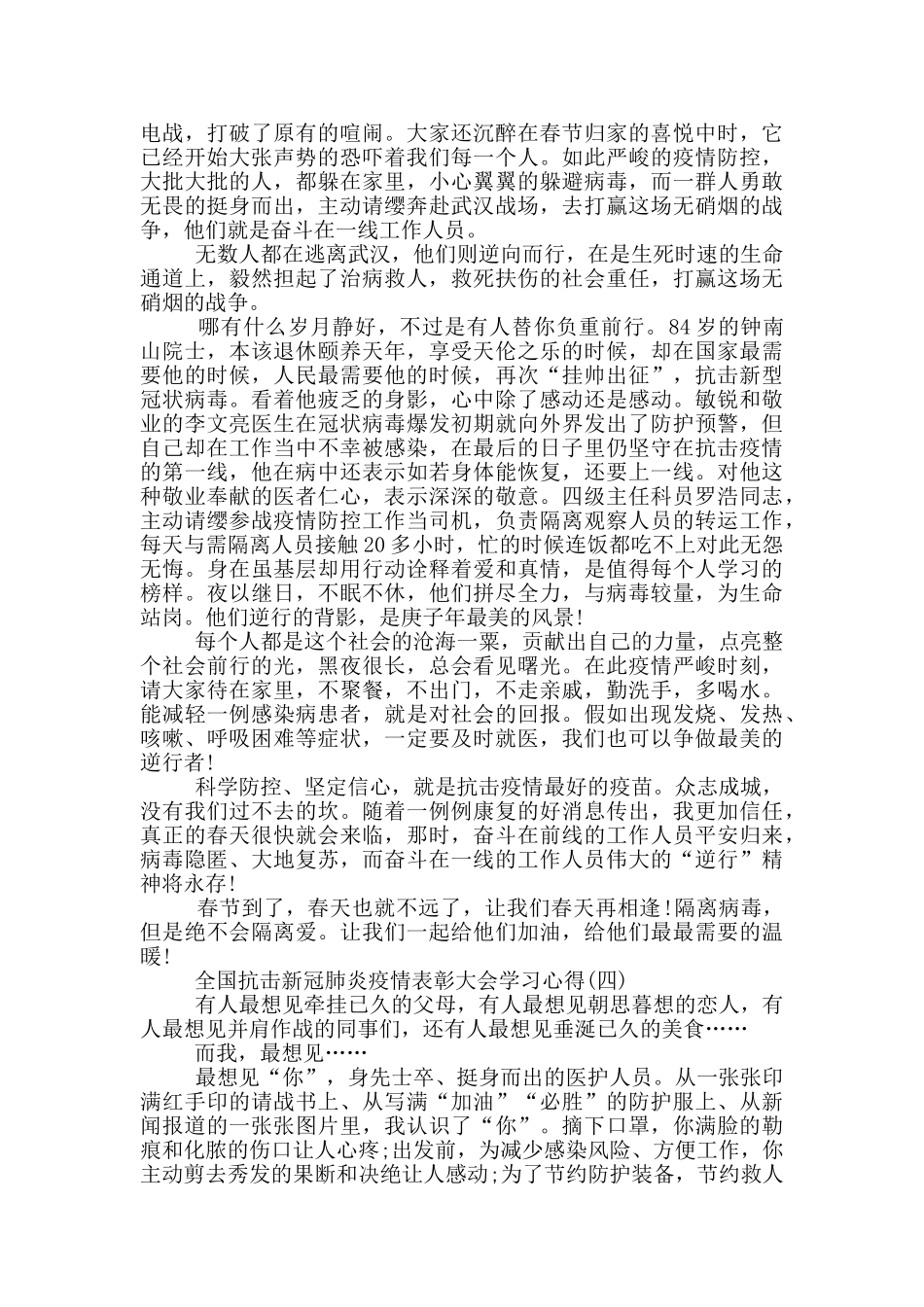 观看2024全国抗击新冠肺炎疫情表彰大会学习心得_第3页