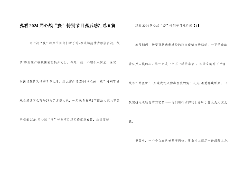 观看2024同心战“疫”特别节目观后感汇总6篇_第1页