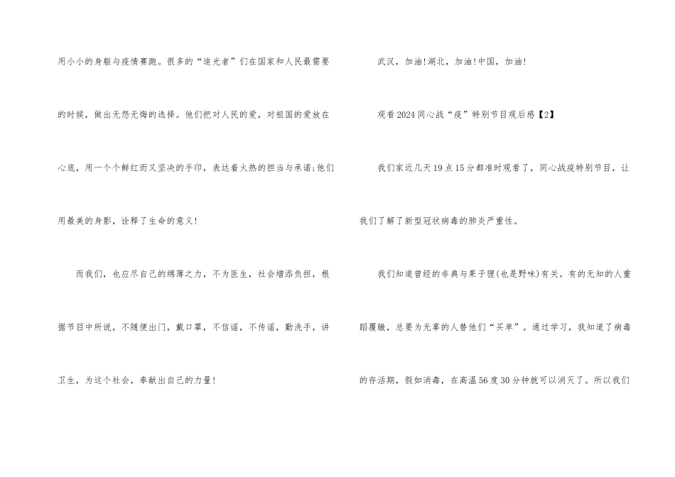 观看2024同心战“疫”特别节目观后感汇总6篇_第2页