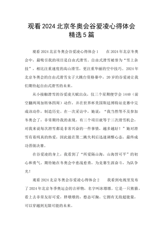 观看2024北京冬奥会谷爱凌心得体会精选5篇