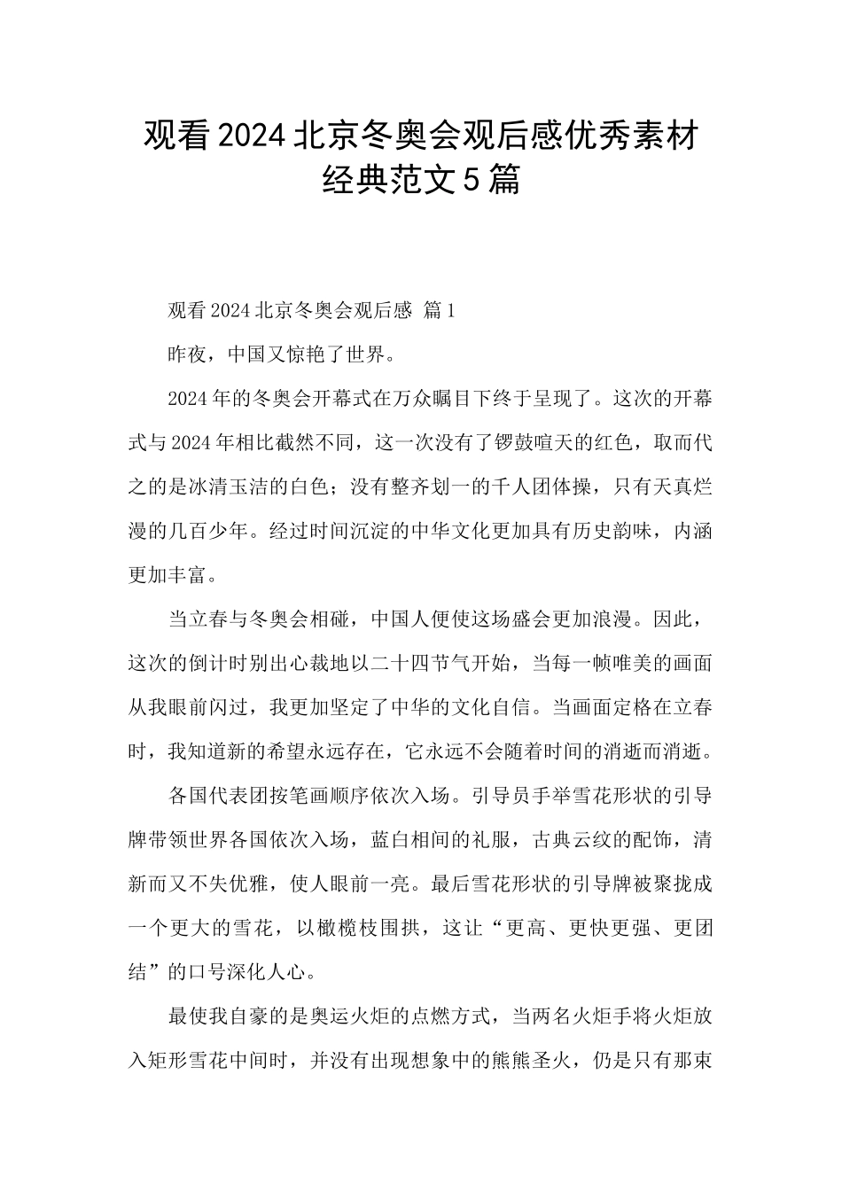 观看2024北京冬奥会观后感优秀素材经典范文5篇_第1页
