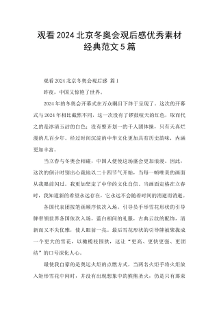观看2024北京冬奥会观后感优秀素材经典范文5篇