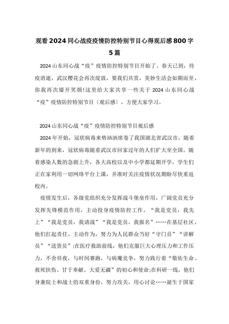 观看2024同心战疫疫情防控特别节目心得观后感800字5篇_第1页