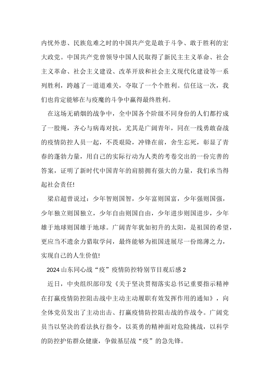 观看2024同心战疫疫情防控特别节目心得观后感800字5篇_第2页