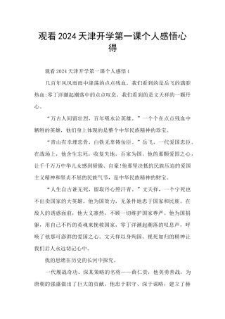 观看2024天津开学第一课个人感悟心得