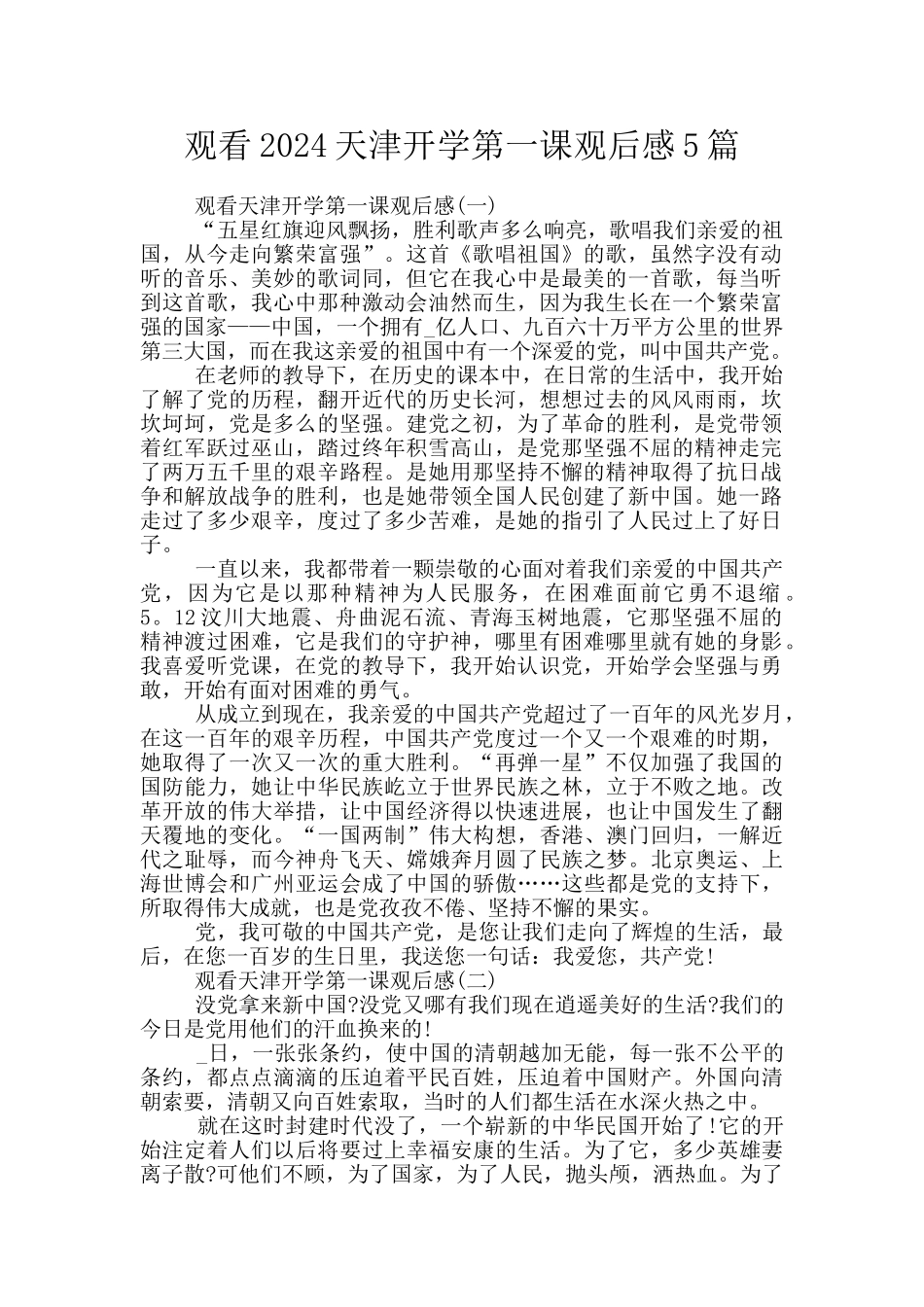 观看2024天津开学第一课观后感5篇_第1页