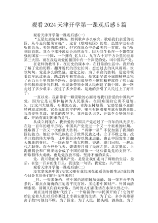 观看2024天津开学第一课观后感5篇