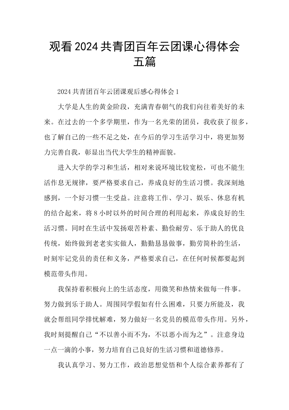 观看2024共青团百年云团课心得体会五篇_第1页