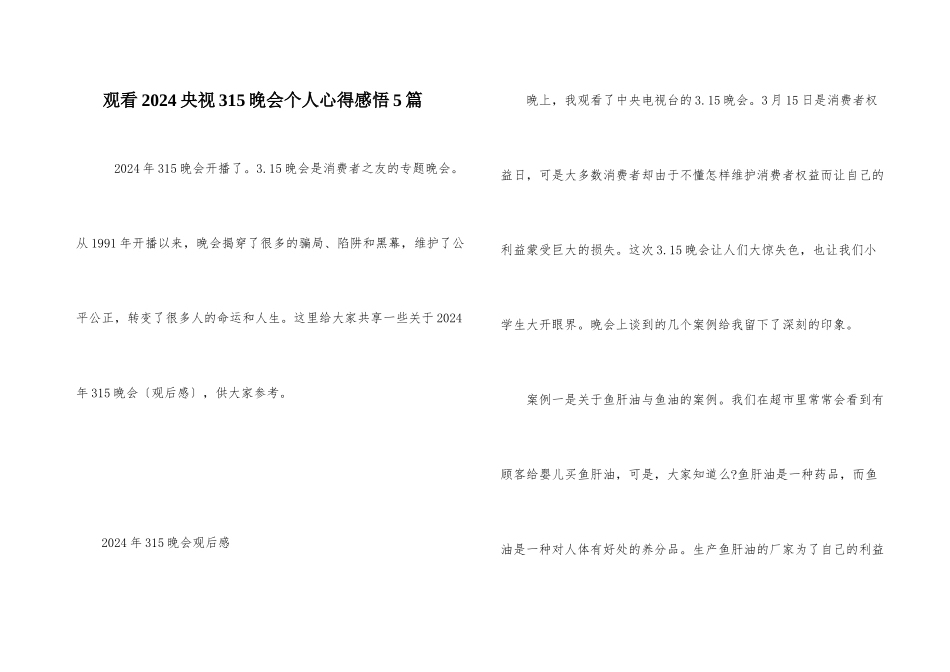 观看2024央视315晚会个人心得感悟5篇_第1页