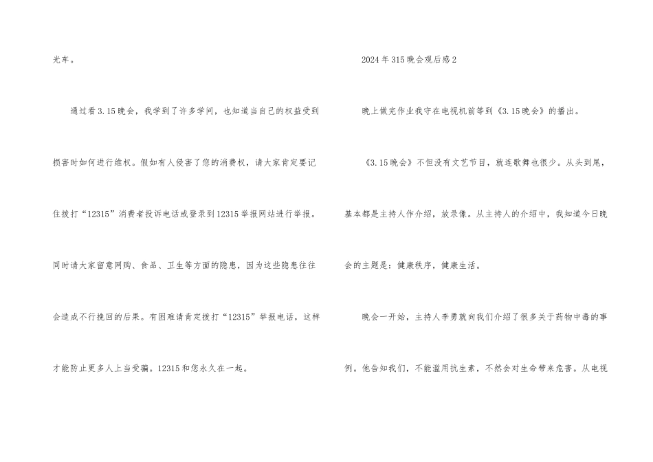 观看2024央视315晚会个人心得感悟5篇_第3页