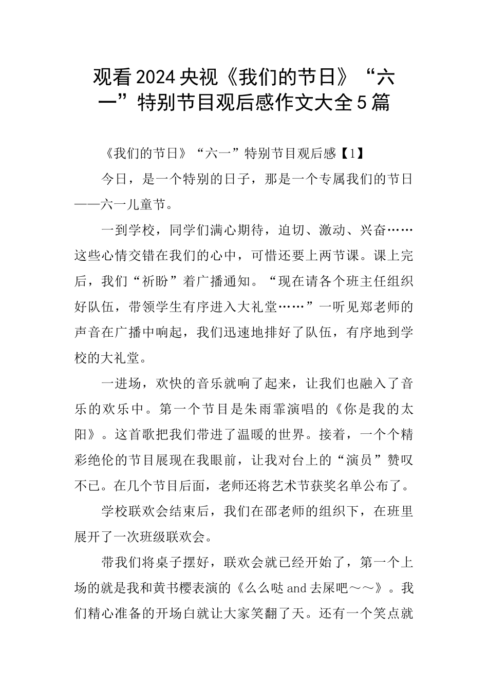 观看2024央视《我们的节日》“六一”特别节目观后感作文大全5篇_第1页