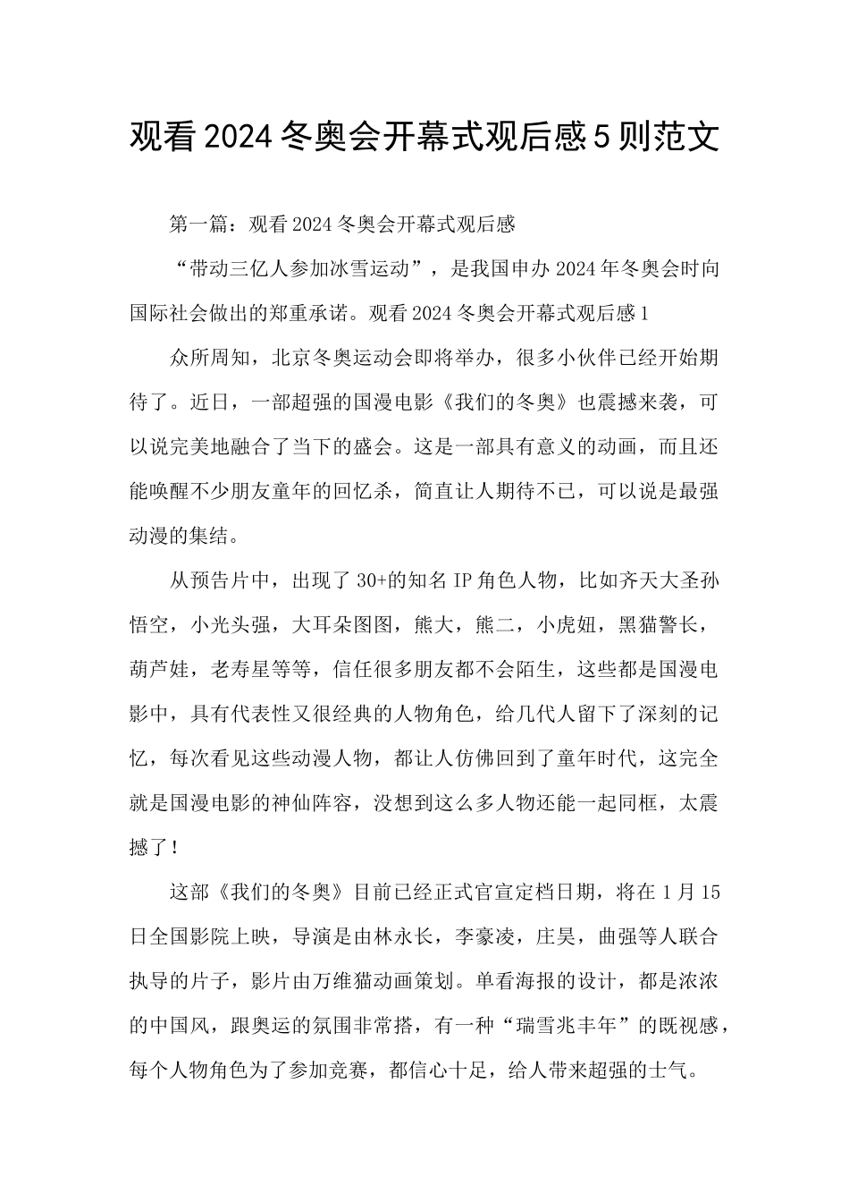 观看2024冬奥会开幕式观后感5则范文_第1页