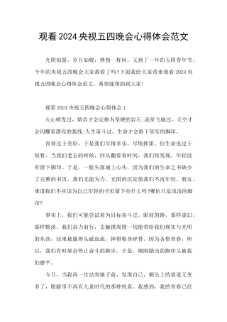 观看2024央视五四晚会心得体会范文