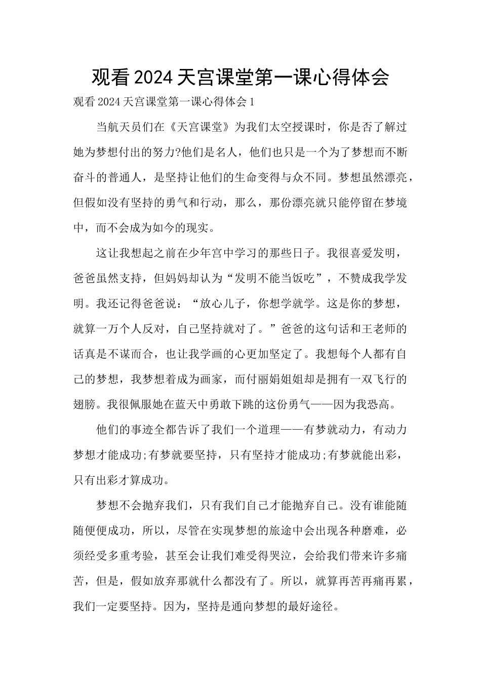 观看2024天宫课堂第一课心得体会_第1页