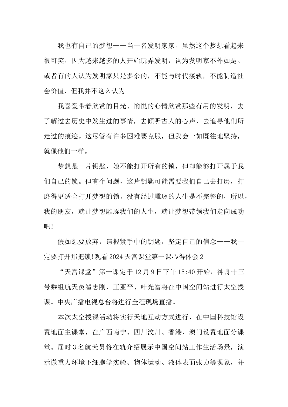观看2024天宫课堂第一课心得体会_第2页