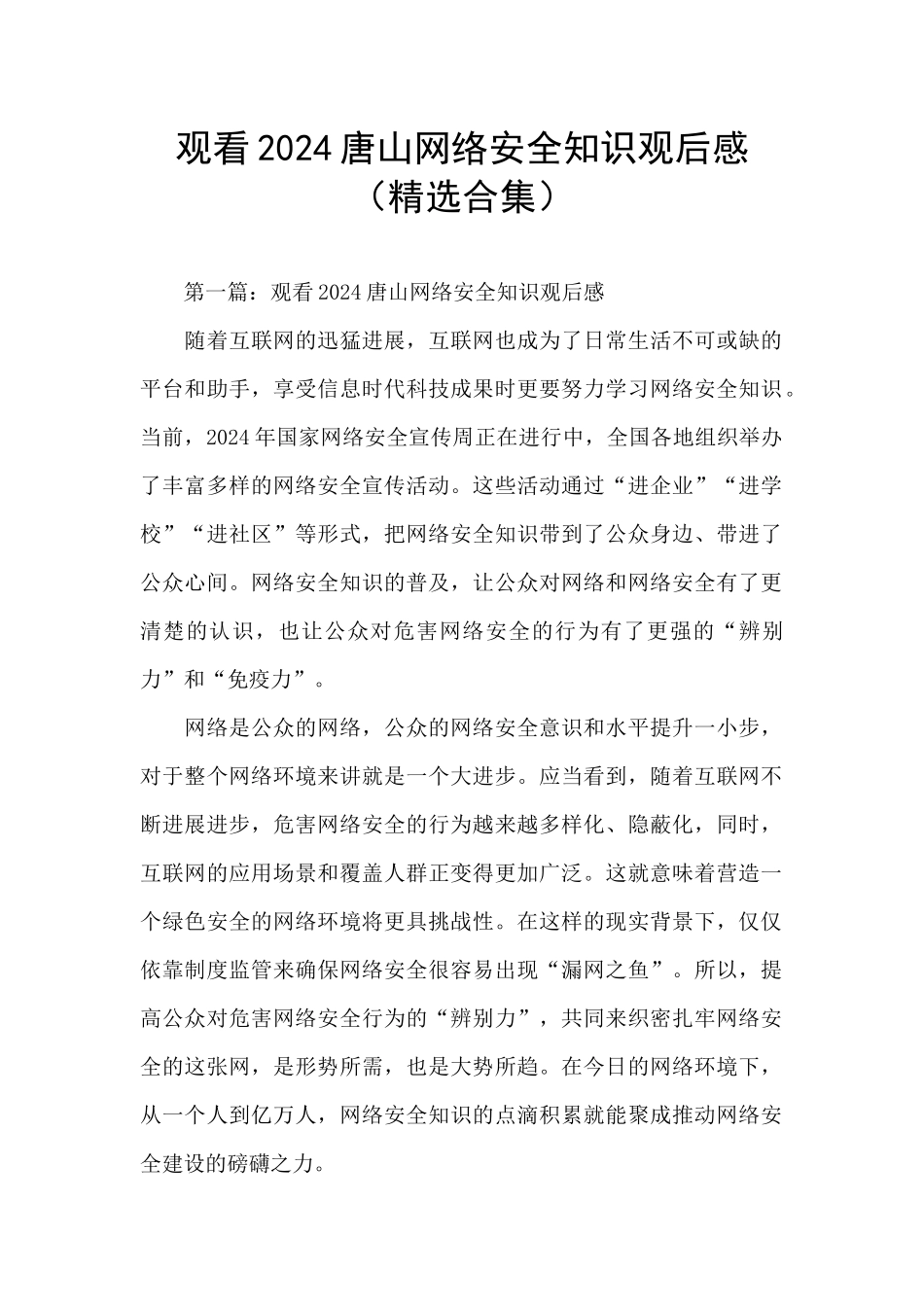 观看2024唐山网络安全知识观后感_第1页