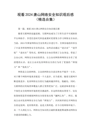 观看2024唐山网络安全知识观后感