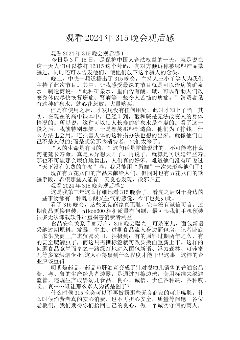 观看2024年315晚会观后感_第1页