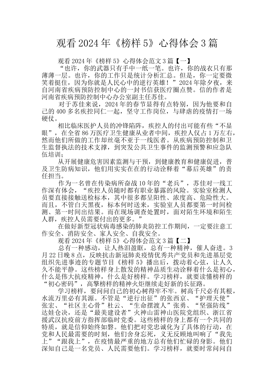 观看2024年《榜样5》心得体会3篇_第1页