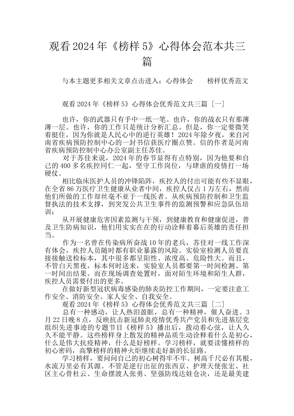 观看2024年《榜样5》心得体会范本共三篇_第1页