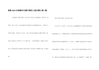 观看2024央视新时代最可爱的人观后感心得5篇