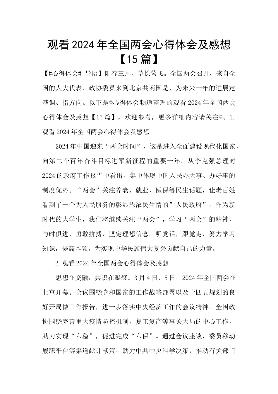 观看2024年全国两会心得体会及感想_第1页