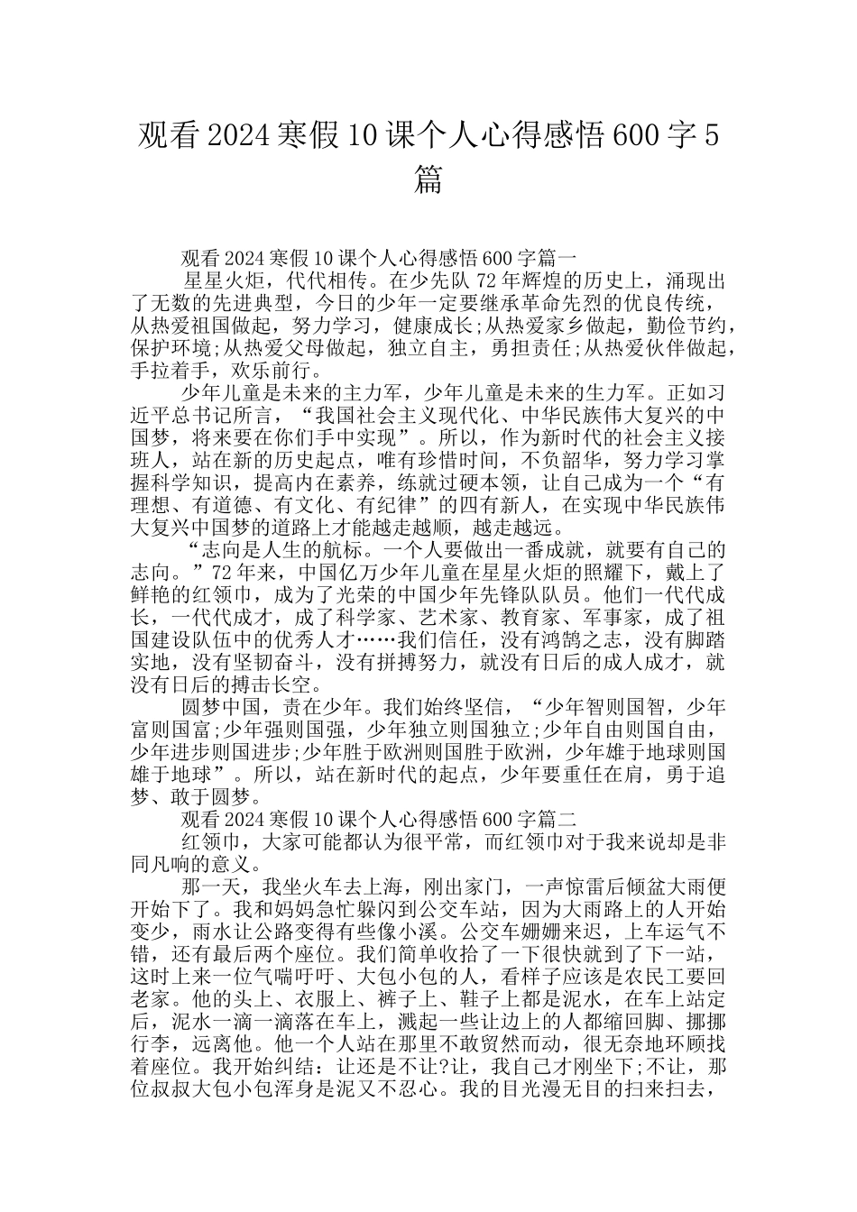 观看2024寒假10课个人心得感悟600字5篇_第1页