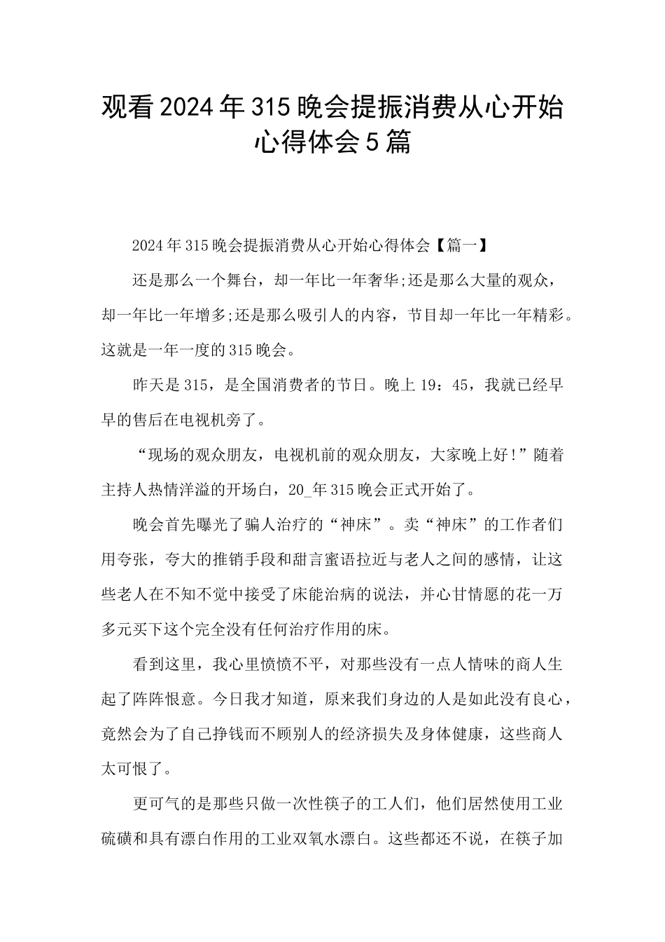 观看2024年315晚会提振消费从心开始心得体会5篇_第1页