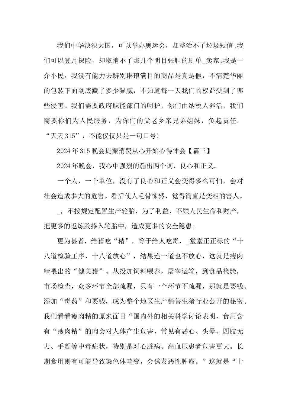 观看2024年315晚会提振消费从心开始心得体会5篇_第3页