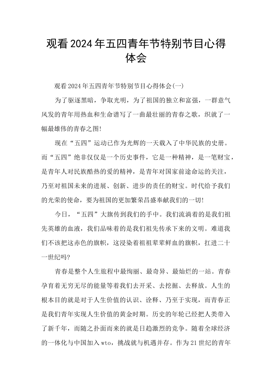 观看2024年五四青年节特别节目心得体会_第1页
