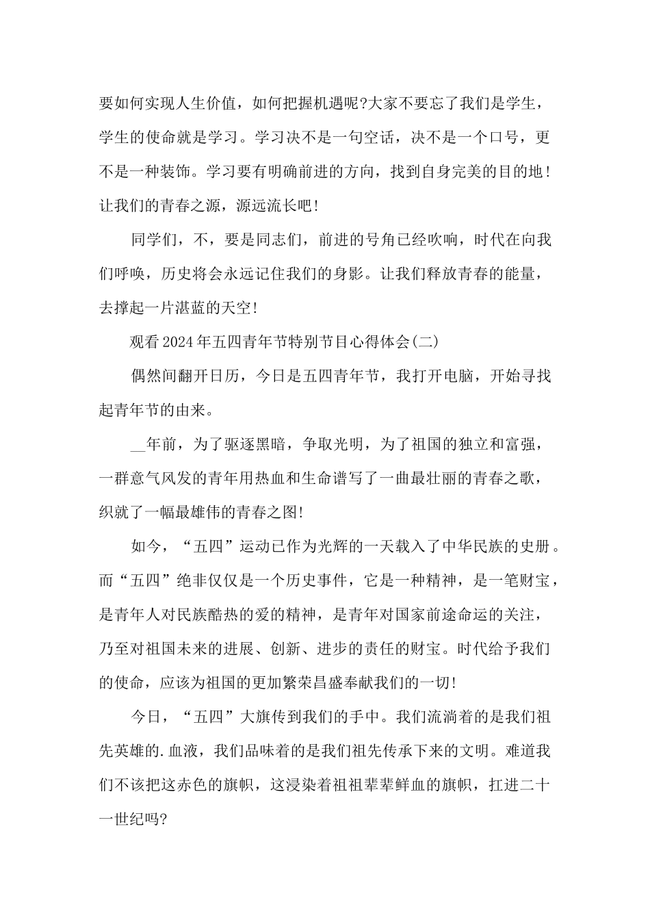 观看2024年五四青年节特别节目心得体会_第2页