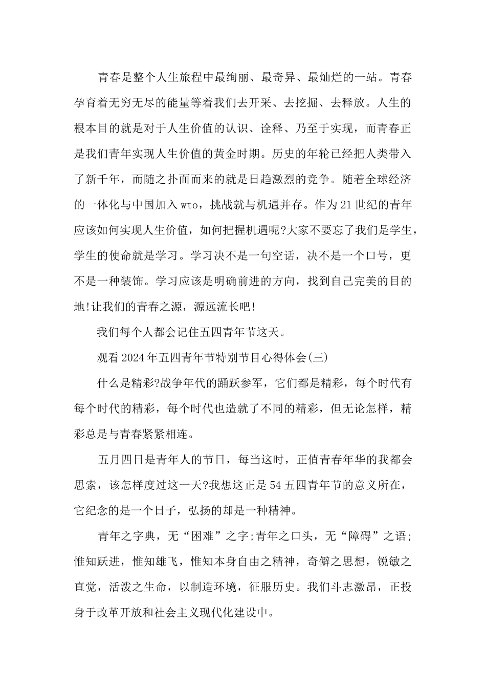观看2024年五四青年节特别节目心得体会_第3页