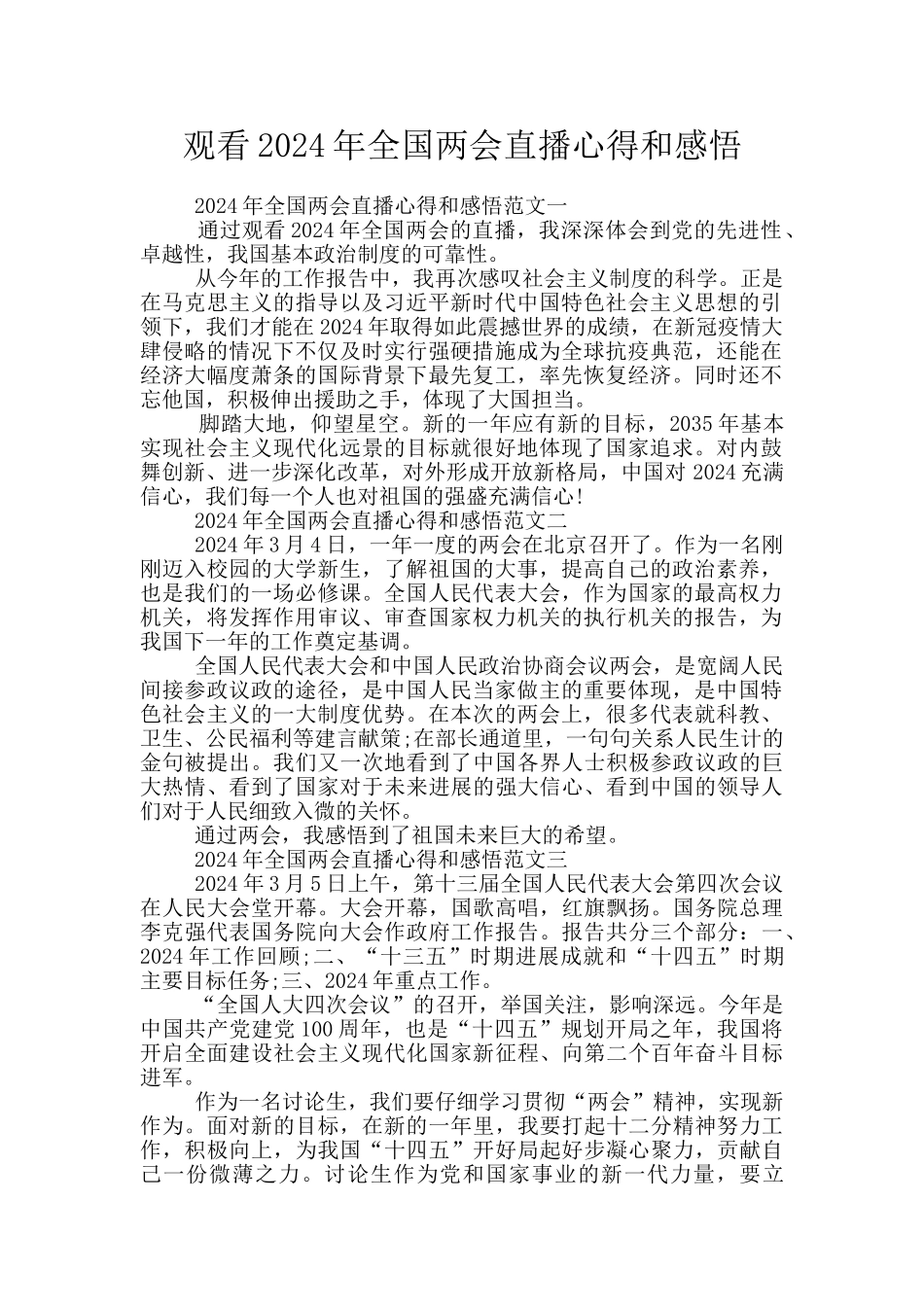 观看2024年全国两会直播心得和感悟_第1页