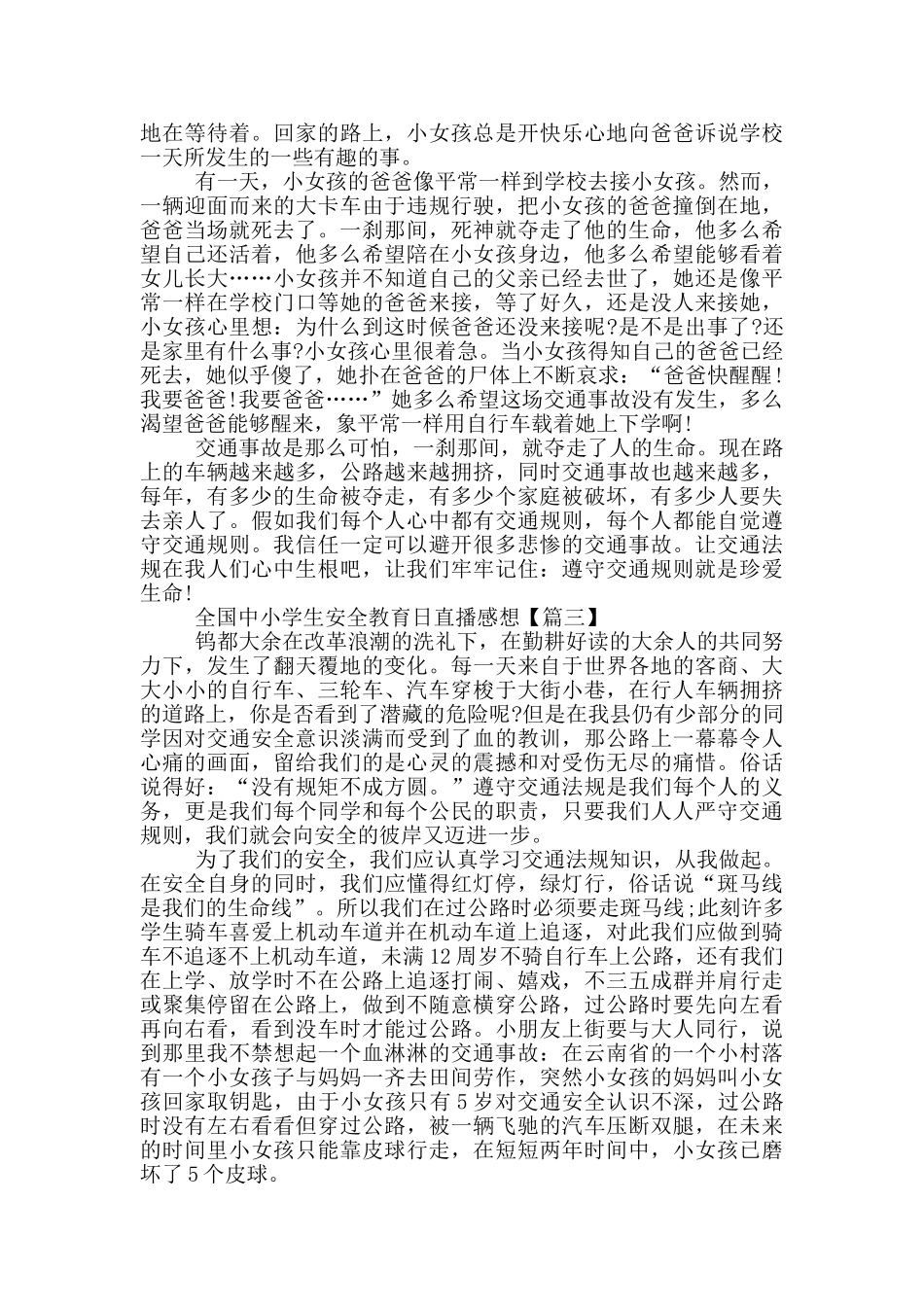 观看2024年央视全国中小学生安全教育日直播个人心得感想_第2页