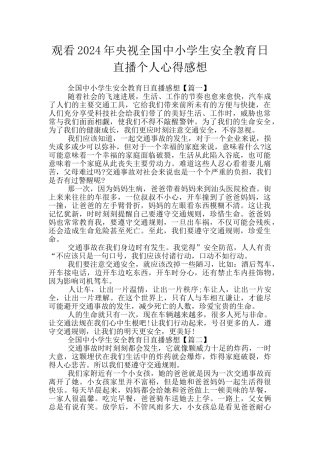 观看2024年央视全国中小学生安全教育日直播个人心得感想