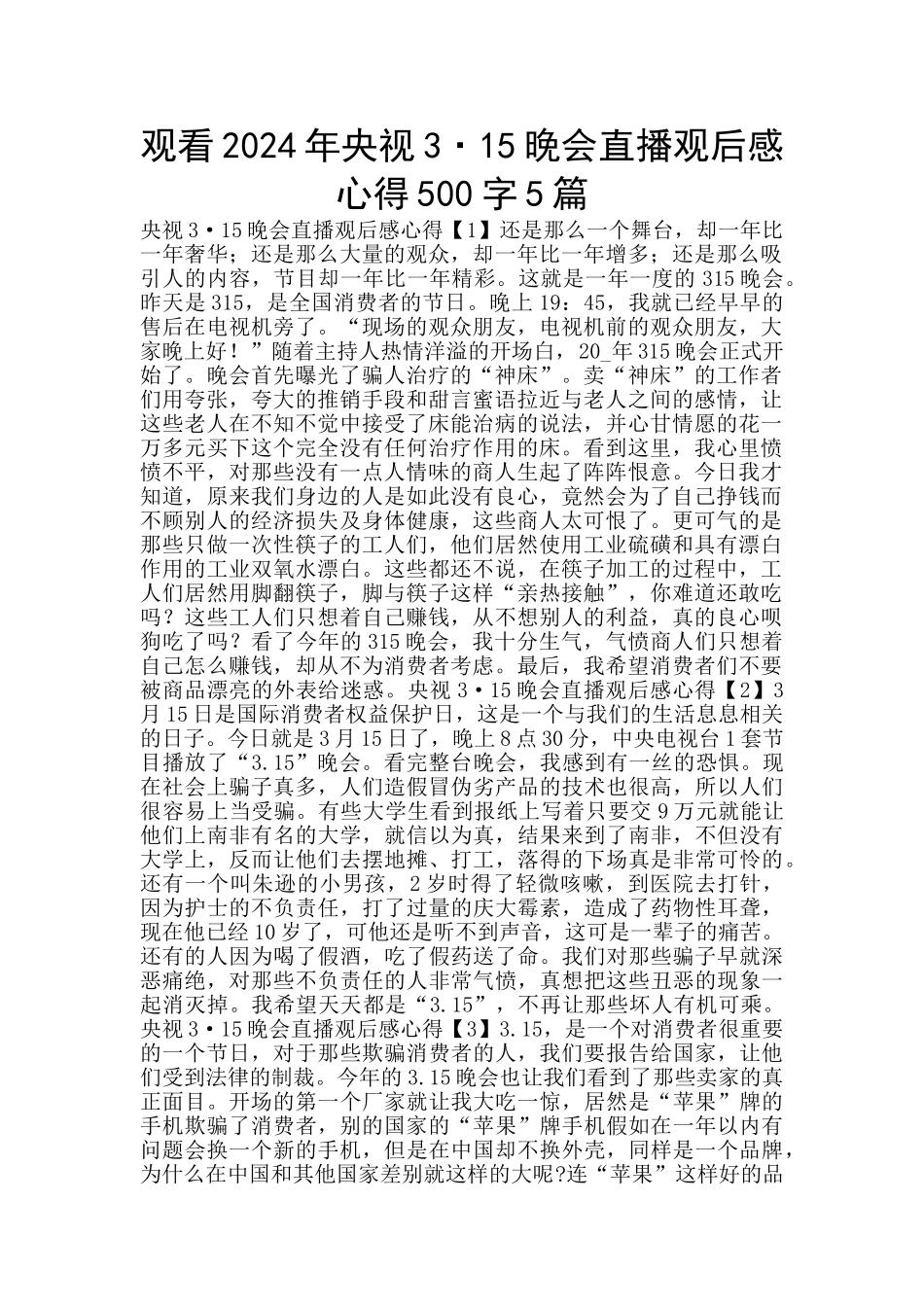 观看2024年央视3·15晚会直播观后感心得500字5篇_第1页